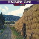 【中古】2LP Various 日本民謡集 第3集 - 北から南から GW202378 CROWN /00660