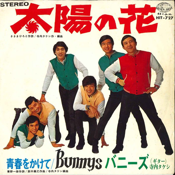 【中古】7” バニーズ Feat:寺内タケシ 太陽の花 / 青春をかけて HIT727 SEVEN SEAS...