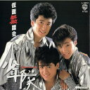 【中古】7” 少年隊 仮面舞踏会/春風にイイネ! L1802 WARNER /00060