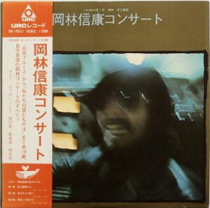 【中古】2LP 岡林信康 岡林信康コンサート URL10167 URC /00660