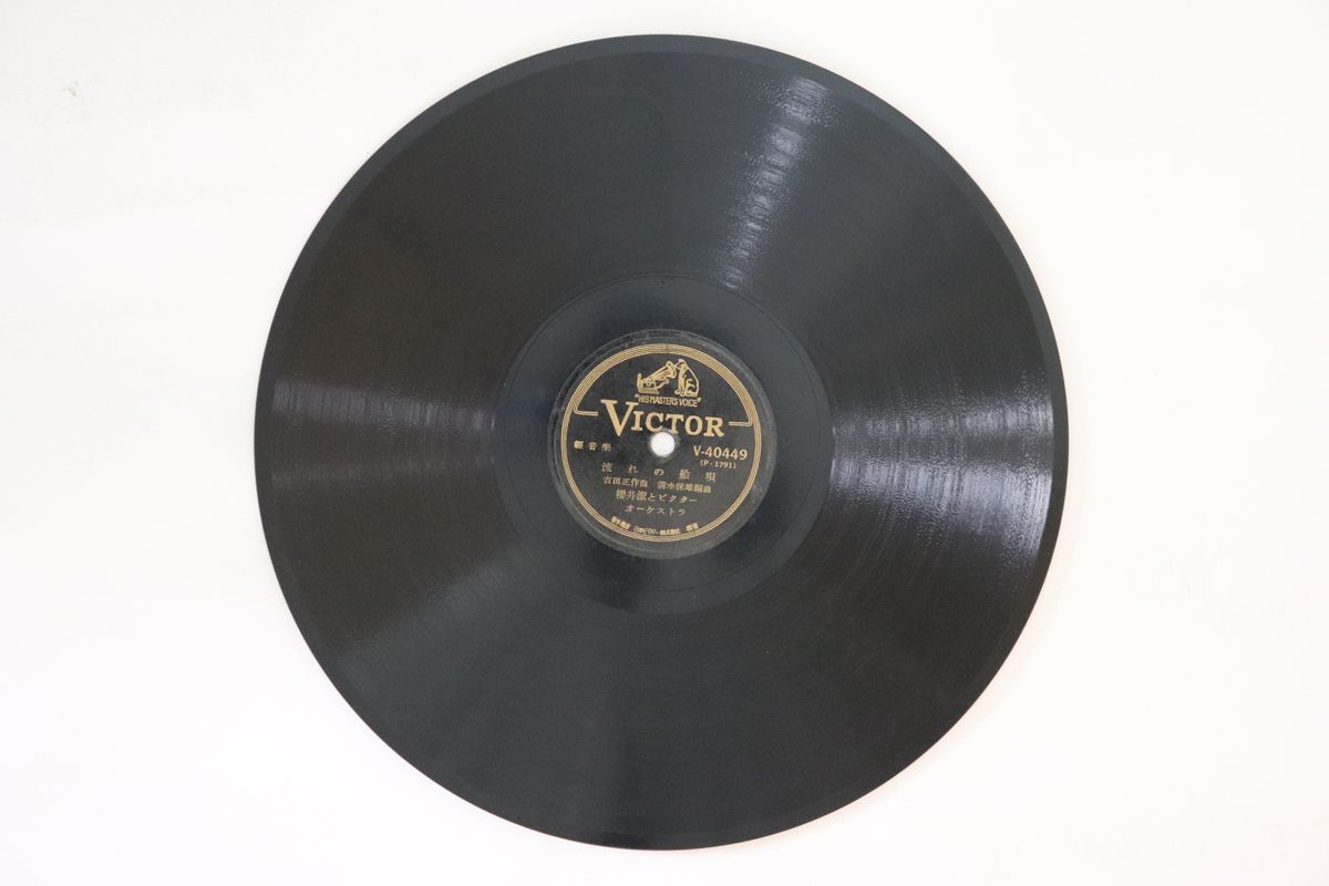【中古】78RPM/SP 櫻井潔 流れの舟唄 / 別れの夜汽車 V40449 VICTOR /00500