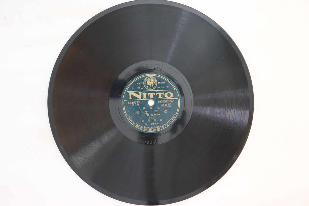 【中古】78RPM/SP 広沢虎造 國定忠治(三) / 國定忠治(四) S1195 NITTO /00500