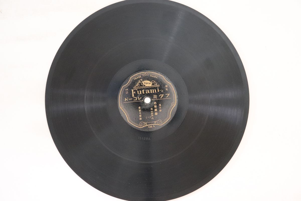 【中古】78RPM/SP 赤垣源蔵 徳利の別れ(一) / 徳利の別れ(二) 128 FUTAMI /00500