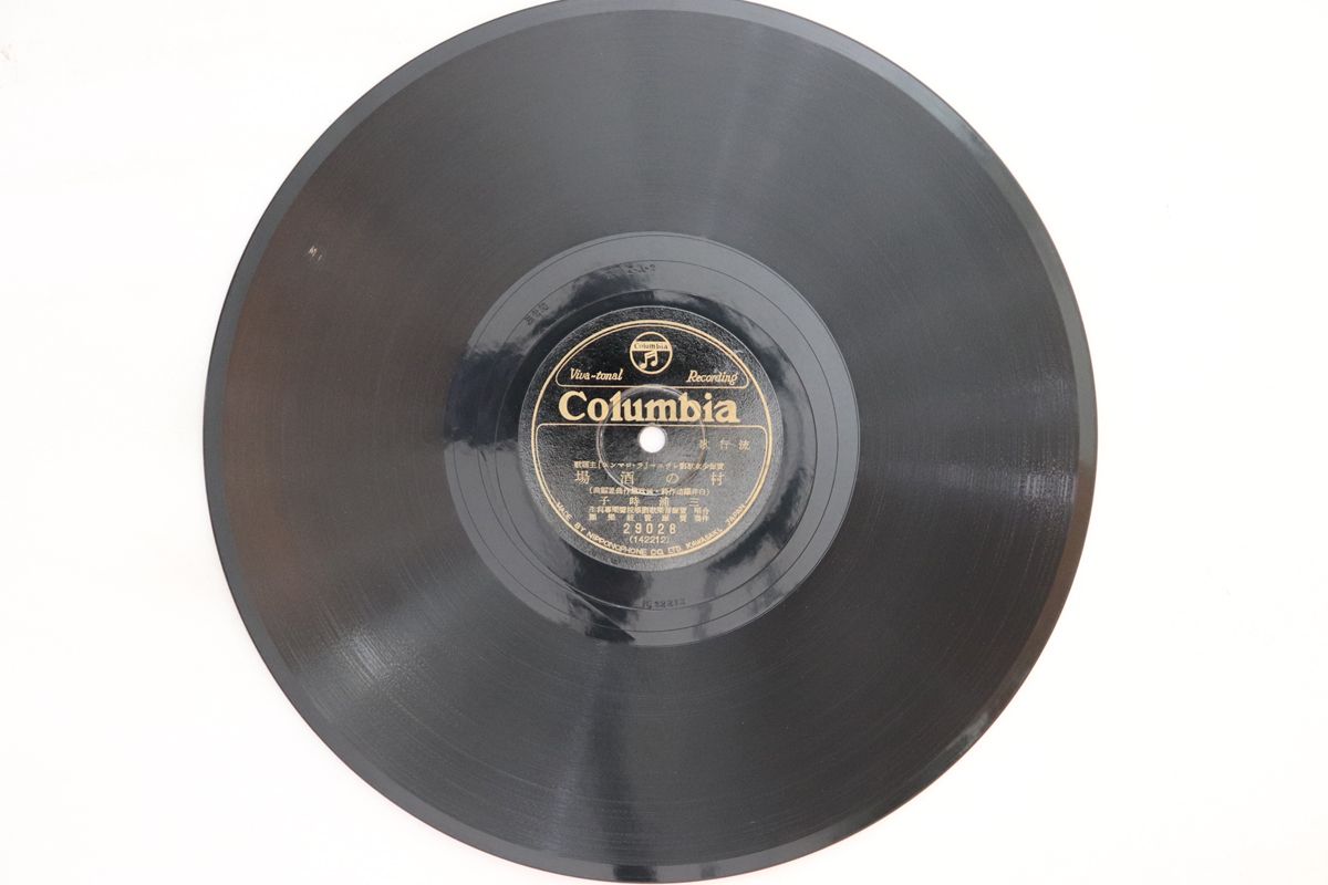 【中古】78RPM/SP 三浦時子 / 藤花ひさみ 村の酒場 / 野ばら咲きぬ 29028 COLUMBIA /00500