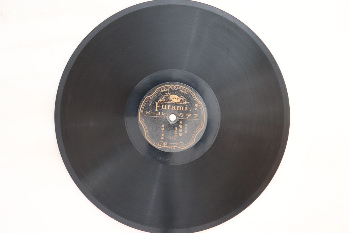 【中古】78RPM/SP 赤垣源蔵 徳利の別れ(三) / 徳利の別れ(四) 129 FUTAMI /00500