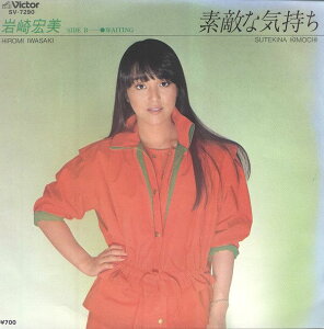 【中古】7” 岩崎宏美 素敵な気持ち / Waiting SV7290 VICTOR /00080