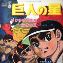 【中古】7” アンサンブルボッカ 巨人の星 ゆけゆけ飛雄馬 KT20 TEICHIKU /00120