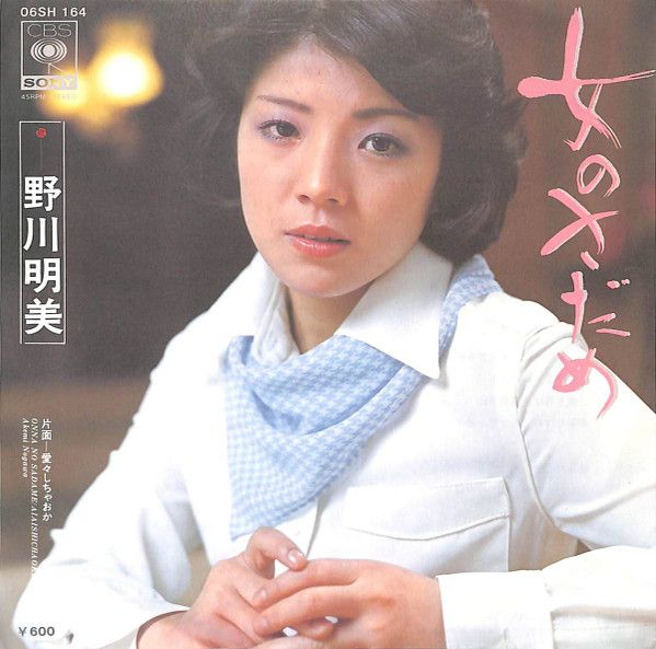 【中古】7” 野川明美 女のさだめ 06SH164 CBS/SONY /00080