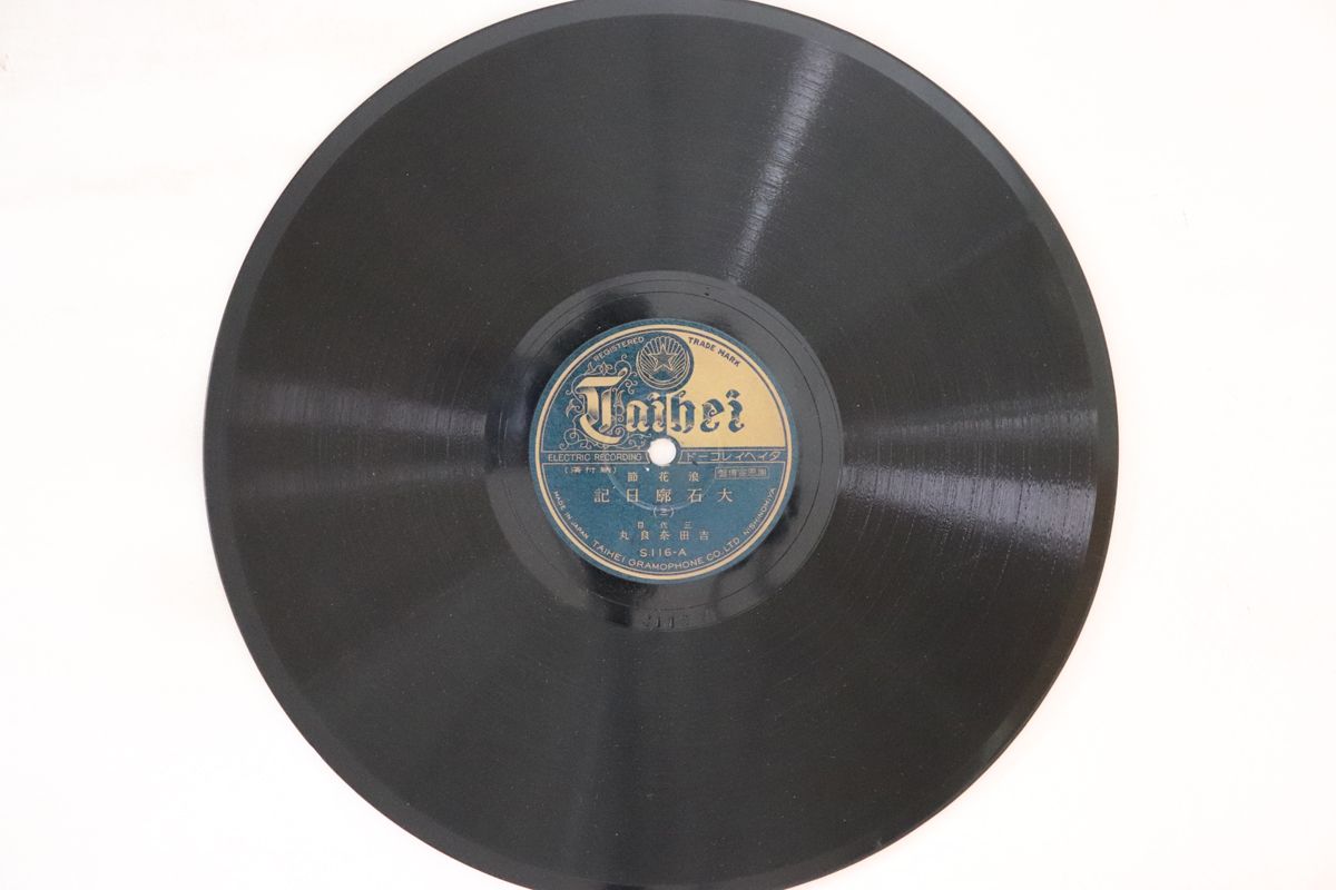 【中古】78RPM/SP 吉田奈良丸 大石廊日記(三) / 大石廊日記(四) S116 TAIHEI /00500