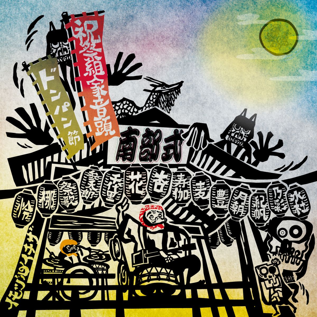 【新品】7” 南部式 祝祭組家音頭/南部式ドンパン節 UB003 UNDERBRIDGE 未開封 /00080