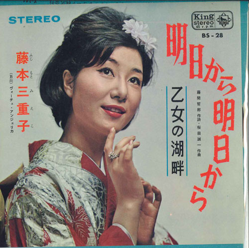 【中古】7” 藤本三重子 明日から明日から / 乙女の湖畔 BS28 KING /00080