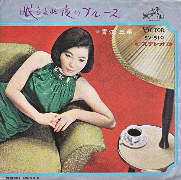 Artist Name: Ha Line - 【中古】7” 青江三奈 眠られぬ夜のブルース / あなたとわたし SV510 VICTOR /00060