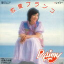 【中古】7” レイミー 恋愛ブランコ / 北風の少女 RS134 TEICHIKU /00080