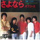 【中古】7” オフコース さよなら / 汐風のなかで ETP10655 EXPRESS /00080