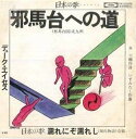 【中古】7” デューク・エイセス 邪馬台への道 / 濡れにぞ濡れし TP20256 TOSHIBA /00080