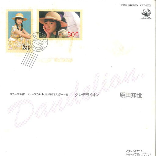 【中古】7” 原田知世 ダンデライオン / 守ってあげたい KRT10001 KADOKAWA /00080 【中古】7” 原田知世 ダンデライオン / 守ってあげたい KRT10001 KADOKAWA /00080