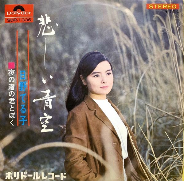 【中古】7” 日野てる子 悲しい青空 / 夜の渚の君とぼく SDR1336 POLYDOR /00080