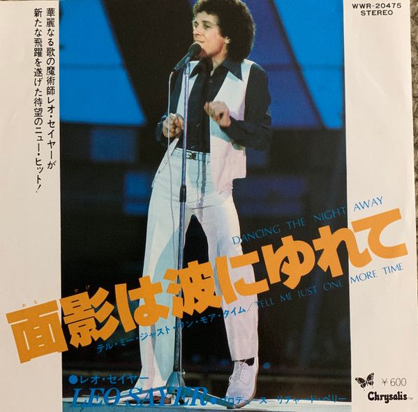 【中古】7” Leo Sayer Dancing The Night Away / Tell Me Just One More Time WWR20475 CHRYSALIS /00080