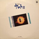 【中古】2LP アニメ 宇宙戦艦ヤマト3 ドラマ編 CZ7112 COLUMBIA /00500