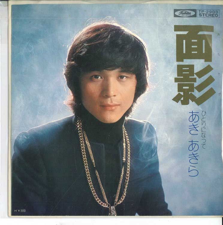 【中古】7” あきあきら 面影/ひとりになって TP2903 TOSHIBA /00080