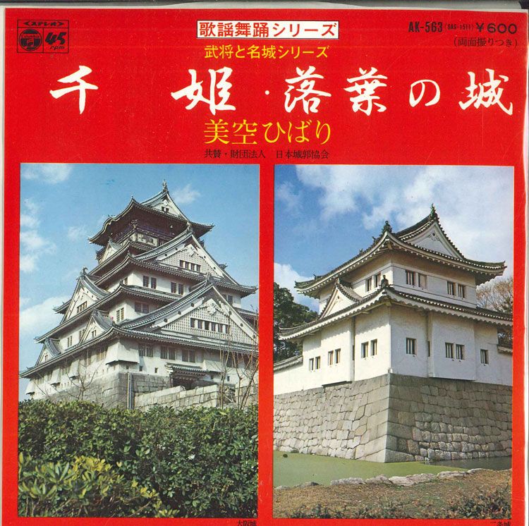 ・アーティスト 美空ひばり ・タイトル 千姫 / 落葉の城 ・レーベル・型番 COLUMBIA AK563 ・フォーマット 7インチレコード ・コンディション(盤) 良い (VG+) ・コンディション(ジャケット) 良い (VG+) ・コンディション(帯) オビなし ・特記事項 サンプル画像です。実際の商品の画像ではありません 商品写真はバーコード/カタログ番号に対応したサンプル画像ですので、お送りする商品の画像ではありません。帯やライナーなどの付属品は、特記事項に記載されている場合のみ含まれます。プロモやカラーレコードなどの仕様についても、該当する場合のみ特記事項に記載しています。 【ご購入前に必ずご確認ください】 ・本店サイト(www.recordcity.jp)とは価格、送料が違います ・本店サイト、その他支店のオーダーとは同梱発送できません ・注文確定後に別の注文を頂いた場合、注文同士の同梱は致しかねます。 ・別倉庫から発送しているため、店頭受け渡しは対応しておりません ・一部商品は他の通販サイトでも販売しているため、ご注文のタイミングによっては商品のご用意ができない場合がございます。 ・土日祝日はお休みです 金曜・祝前日9時以降のご連絡またはご入金は、返答または発送が週明け・祝日明けに順次対応となります。 ・ご購入後のキャンセル不可 ご購入後のキャンセルはいかなる理由においてもお受けできません。ご了承の上、ご購入くださいませ。 ・日本郵便(ゆうパック/ゆうメール)によるお届けになります。 ・中古品であることをご理解ください 当ストアでは中古商品を主に販売しております。中古品であることをご理解の上ご購入ください。また、一部商品はRecordCityオンラインストアで試聴可能です。 ・返品について お客様のご都合による返品は一切承っておりません。 表記の内容と実際の商品に相違がある場合、また針飛び等で返品・返金をご希望される場合は、商品の到着後1週間以内にご連絡ください。商品の返送をこちらで確認後、キャンセル・返金を行います。 コンディションVG以下の商品は返品できません。プレイに影響のない表面のこすれ傷、プレス起因のノイズ盤は返品の対象外です。 【コンディション表記】 ・ほぼ新品(M-)(Like New) 完全な新品。未使用。当店ではほぼ使用しません ・非常に良い(EX)(Excellent) 中古盤として美品な状態。わずかな経年を感じるものの傷みを感じさせない、当店基準で最高の状態 ・良い(VG+)(Very Good Plus) 丁寧に扱われた中古品で、軽い使用感がみられる。 ・可(VG)(Acceptable) 使い込まれた中古品で、「良い」よりもさらに使用感がみられる。 ・悪い(VG-)(Bad) 状態が悪いアイテム。使用の保障はなく、再生不可、針飛び、目立つノイズがあるかもしれない。状態によるクレーム不可。返品不可。 ・非常に悪い(G)(Very Bad) 「悪い」よりさらに状態が悪いアイテム。使用の保障はなく、再生不可、針飛び、目立つノイズがあるかもしれない。状態によるクレーム不可。返品不可。 ・ジャンク(Fair)(Junk/Fair) 割れている、反っている、水ダメージがある、カビ、ジャケットが分離している、ひどい書き込み、ひどい擦れなど最低の状態。使用の保障はなく、再生不可、針飛び、目立つノイズがあるかもしれない。状態によるクレーム不可。返品不可。 ・ジャンク(Poor)(Junk/Poor) 割れている、反っている、水ダメージがある、カビ、ジャケットが分離している、ひどい書き込み、ひどい擦れなど最低の状態。使用の保障はなく、再生不可、針飛び、目立つノイズがあるかもしれない。状態によるクレーム不可。返品不可。