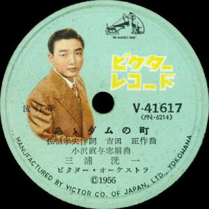 【中古】78RPM/SP 三浦洸一 / 曽根史郎 あゝダムの町 / 遠い小島の港から V41617 VICTOR /00500
