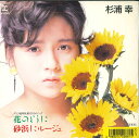 【中古】7” 杉浦幸 花のように / 砂浜にルージュ L1991 WARNER PIONEER /00080