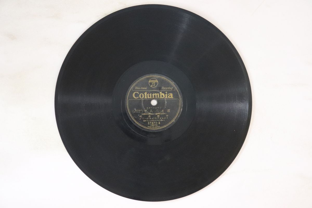 【中古】78RPM/SP 中野忠晴 / 淡谷のり子 君と二人で / 六月の唄 27871 COLUMBIA /00500