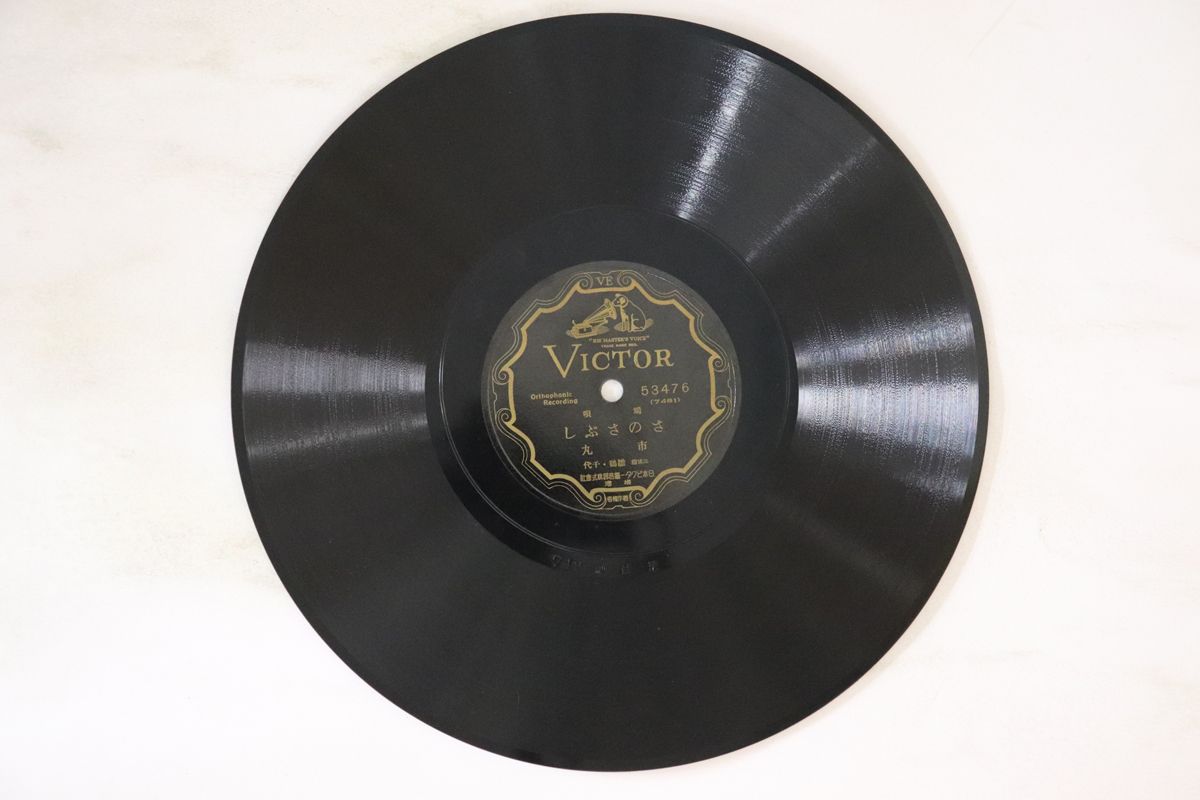 【中古】78RPM/SP 市丸 さのさぶし / 紀伊の國 53476 VICTOR /00500