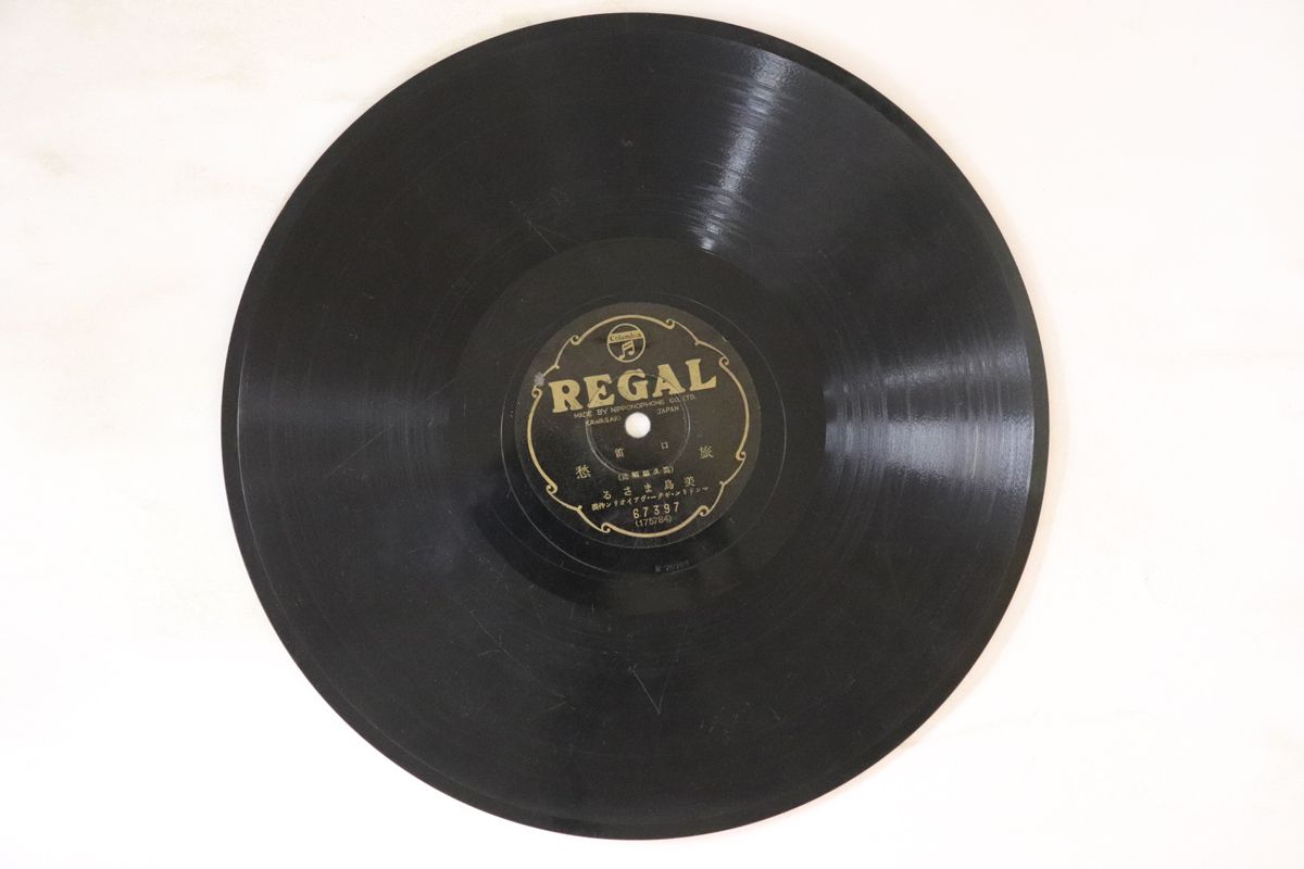 【中古】78RPM/SP 美島まさる 旅愁 / アロハ・オエ 67397 COLUMBIA /00500