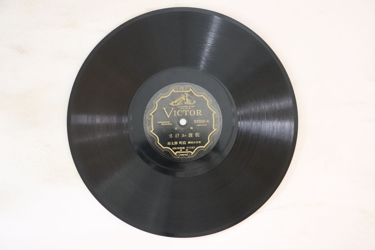 【中古】78RPM/SP 葭町勝太郎 佐渡おけさ / 越後追分 51502 VICTOR /00500