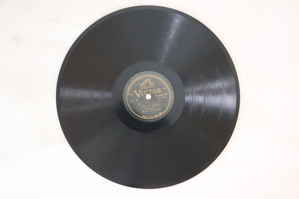 【中古】78RPM/SP 野崎整子 / 市丸 潮来島田 / ほろ酔ひ船頭 V40522 VICTOR /00500