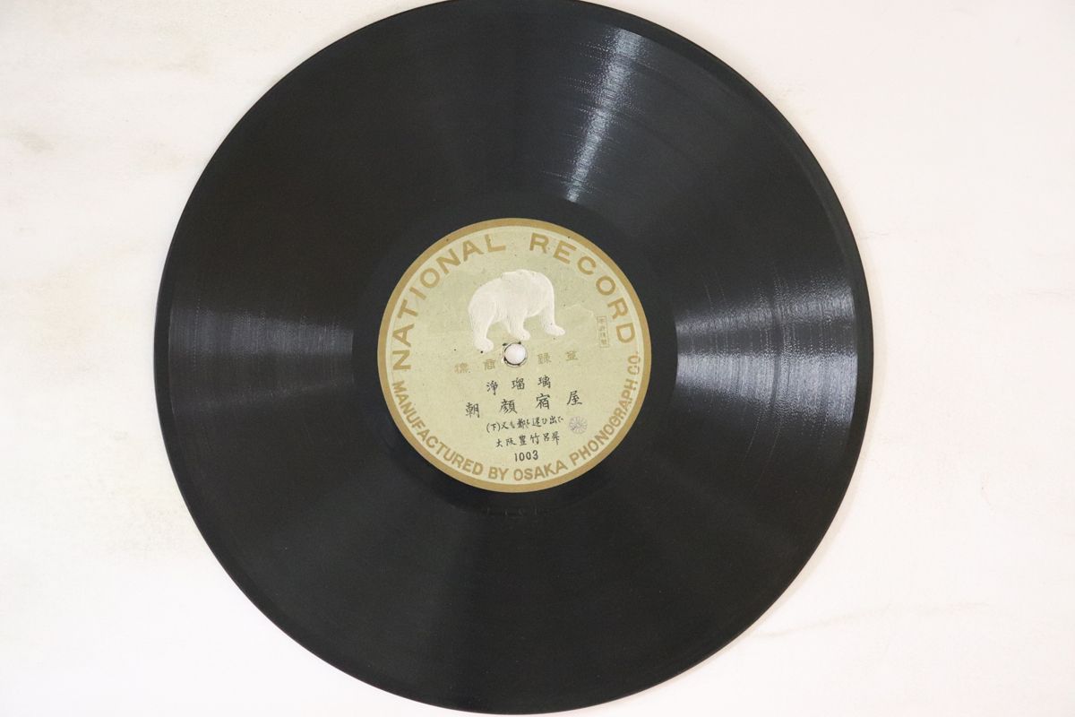【中古】78RPM/SP 豊竹呂昇 浄瑠璃朝顔日記 / 朝顔宿屋 NONE NATIONAL /00500