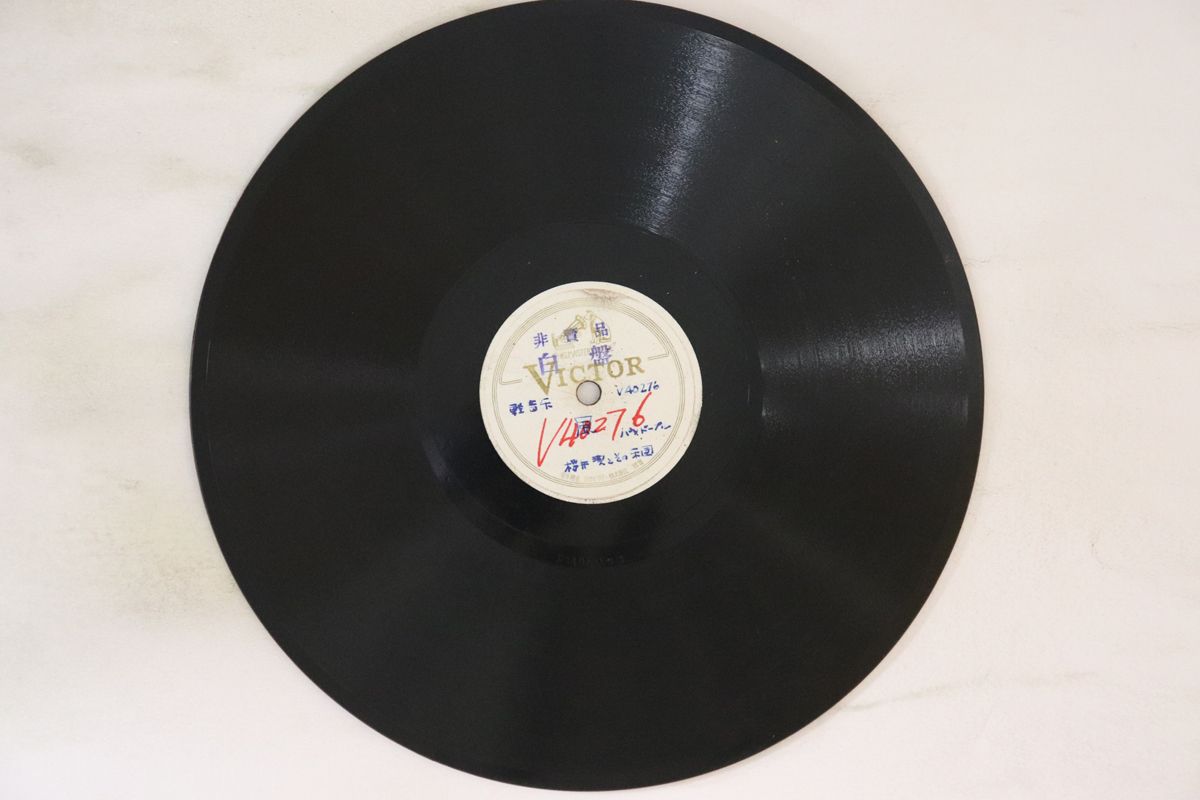 【中古】78RPM/SP 櫻井潔とその楽団 風 / 夕映 V40276 VICTOR /00500