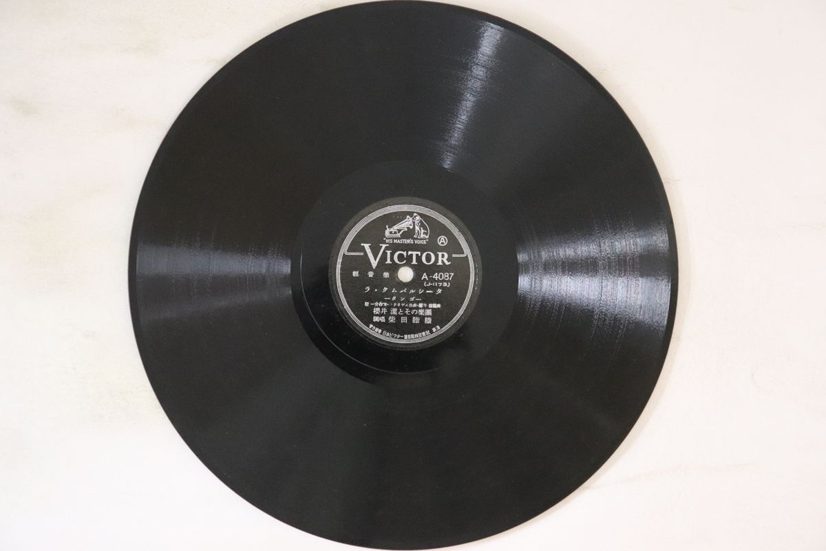 【中古】78RPM/SP 櫻井潔とその楽団 シボネー / ラ・クムバルシータ A4087 VICTOR /00500