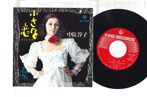 【中古】7” 中島淳子 小さな恋 / 恋のねがい BS1405 KING /00080 【中古】7” 中島淳子 小さな恋 / 恋のねがい BS1405 KING /00080