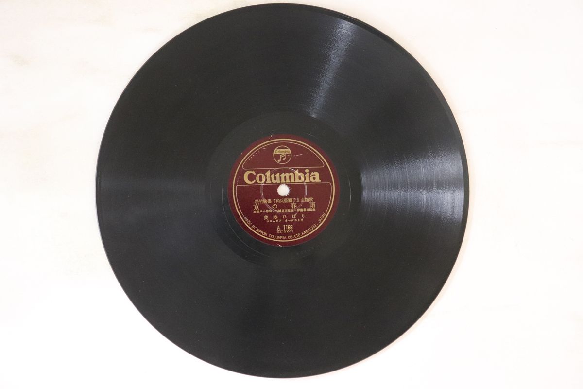 【中古】78RPM/SP 美空ひばり 角兵衛獅子の唄 / 京の春雨 A1166 COLUMBIA /00500
