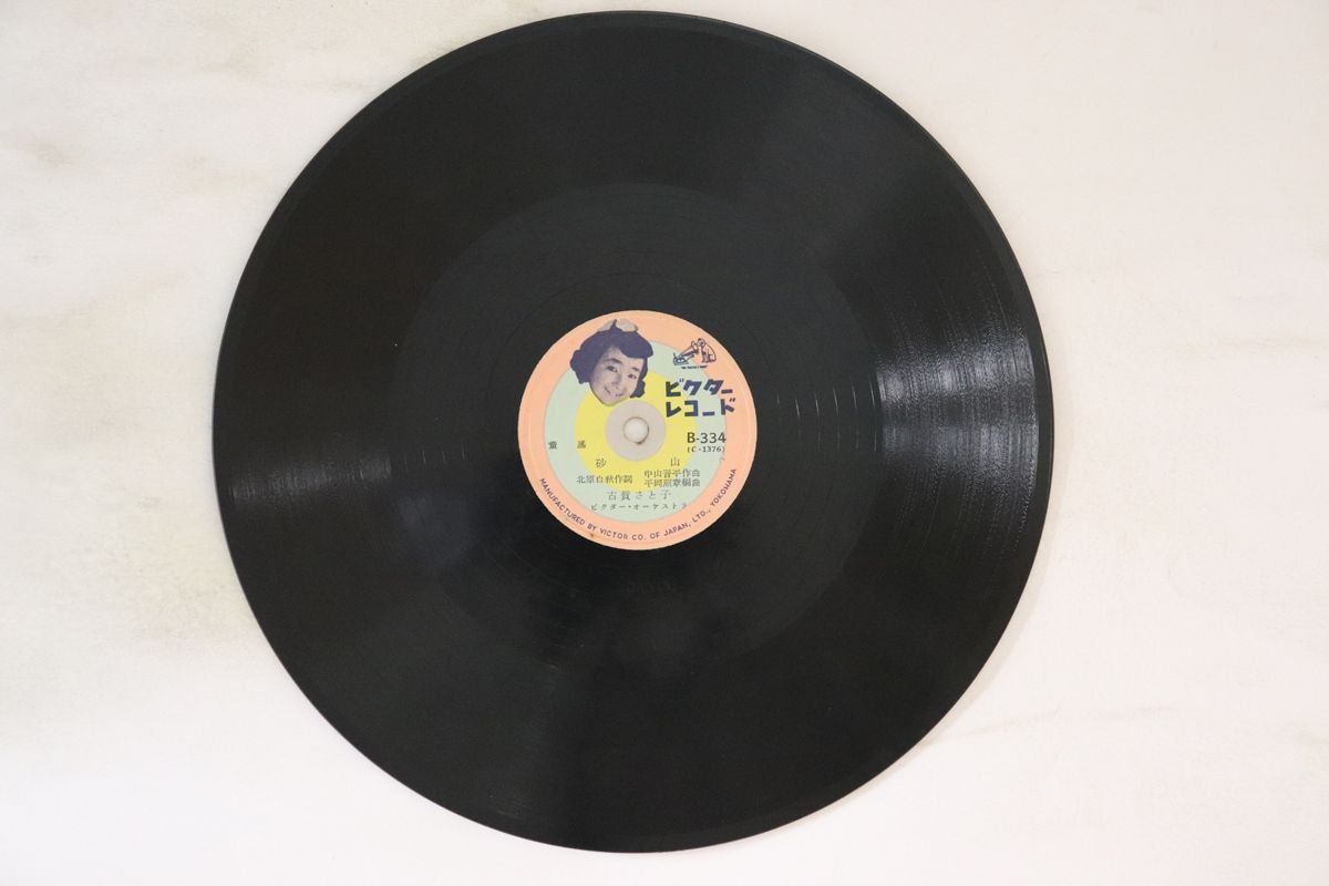 【中古】78RPM/SP 古賀さと子 砂山 / 鬼のダンス B334 VICTOR /00500