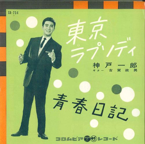 【中古】7” 神戸一郎 東京ラプソディ / 青春日記 SA754 COLUMBIA /00080