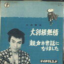 【中古】7” 三波春夫 大利根無情 / 親分お世話になりました NS105 TEICHIKU /00080