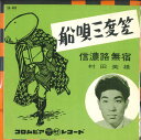 【中古】7” 村田英雄 船唄三度笠 / 信濃路無宿 SA463 COLUMBIA /00080