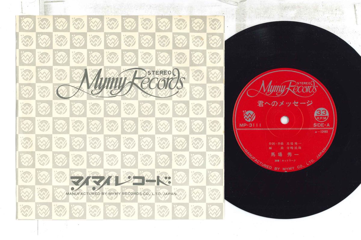 【中古】7” 馬場秀一 君へのメッセージ / 時をみつめて MP3111 MYMY /00080