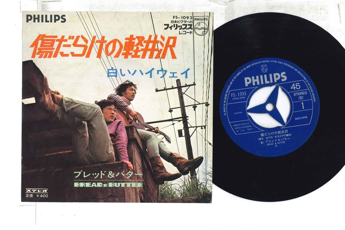 【中古】7” ブレッド＆バター 傷だらけの軽井沢 / 白いハイウェイ FS1093 PHILIPS /00080