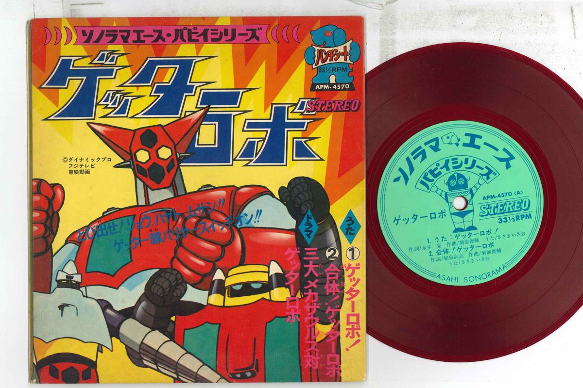 【中古】7” ささきいさお ゲッターロボ / 合体!ゲッターロボ / 三大メカザウル APM4570 ASAHI SOLAMA /00080