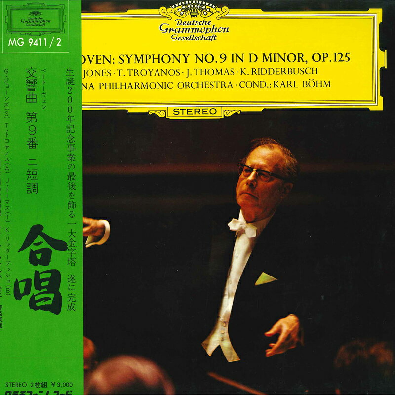 【中古】2discs LP カール・ベーム, ウィーン・フィ ベートーヴェン: 交響曲第9番 ニ短調 合唱 MG94112 DEUTSCHE GRAMMOPHON recordcity-11238668 RECORD CITY 楽天市場店 パッケージ画像