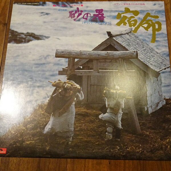 LP OST, 芥川寸志, 菅野光亮 砂の器 23MX3090 POLYDOR /00260
