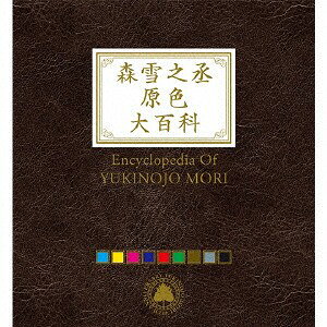 9discs CD （V．A．） 森雪之丞原色大百科 (Blu-specCD2) MHCL3037280 （株）ソニー・ミュー 未開封 /00990
