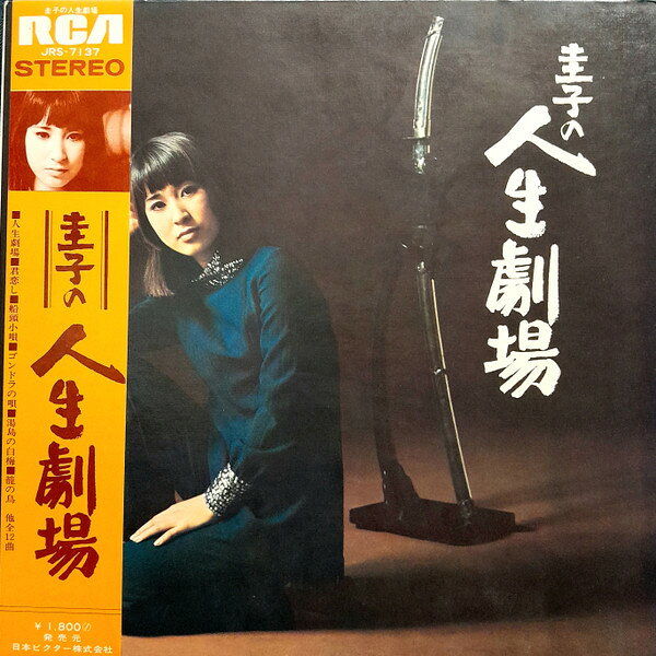 Artist Name: Ta Line - 【中古】LP 藤圭子 圭子の人生劇場 JRS7137 RCA /00400