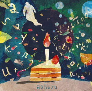 【中古】CD 藍坊主 あさやけのうた / すべては僕の中に、すべては心の中に NONE Not On Label /00110