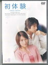 【中古】DVD Movies 初体験 PCBC50231 PONY CANYON 未開封 /00110